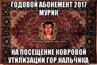 годовой абонемент 2017 мурик на посещение ковровой утилизации гор.нальчика