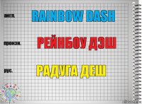 rainbow dash рейнбоу дэш радуга деш