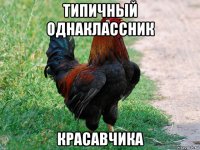 типичный однаклассник красавчика