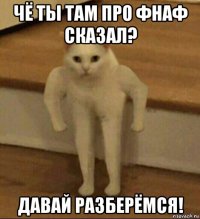 чё ты там про фнаф сказал? давай разберёмся!