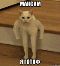 максим я готоф