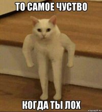 то самое чуство когда ты лох