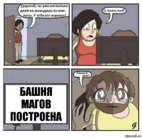 Башня магов построена