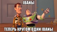 ibanы теперь кругом одни ibanы