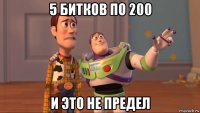 5 битков по 200 и это не предел