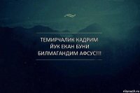 Темирчалик кадрим йук екан буни билмагандим афсус!!!