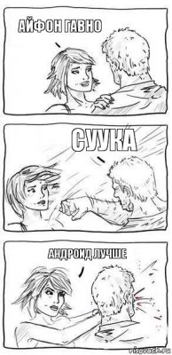 Айфон гавно Суука Андроид лучше