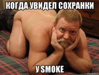 когда увидел сохранки у smoke