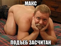 макс подъеб засчитан