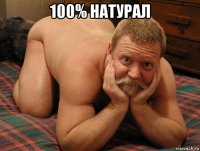 100% натурал 