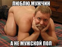 люблю мужчин а не мужской пол