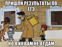 пришли результаты по егэ но я их вам не отдам