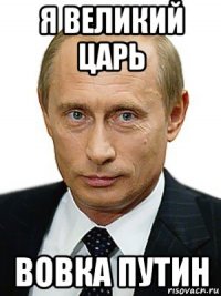 я великий царь вовка путин