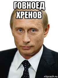 говноед хренов 