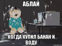 аблай когда купил банан и воду