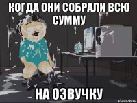 когда они собрали всю сумму на озвучку