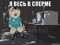 я весь в сперме 