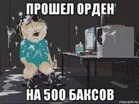 прошел орден на 500 баксов