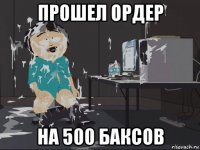 прошел ордер на 500 баксов