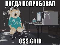 когда попробовал css grid