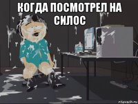 когда посмотрел на силос 