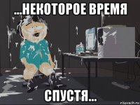 ...некоторое время спустя...