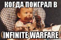 когда поиграл в infinite warfare