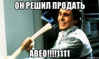 он решил продать авео!!!!1111