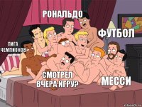 лига чемпионов рональдо месси футбол смотрел вчера игру?