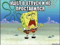 ушел в отпуск и не проставился 