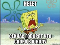 нееет сейчас говорят что скоро в школу