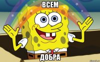 всем добра