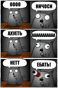 ОООО НИЧОСИ АХУЕТЬ ААААААААААА НЕТТ ЕБАТЬ!