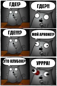 Где!? ГДЕ?!! ГДЕ!!!? Мой aphone!? Это клубок?! УРРРА!