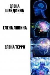 Елена Шейдлина Елена Лялина Елена Терри 