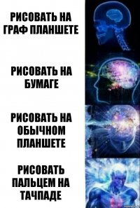 РИСОВАТЬ НА ГРАФ ПЛАНШЕТЕ РИСОВАТЬ НА БУМАГЕ РИСОВАТЬ НА ОБЫЧНОМ ПЛАНШЕТЕ РИСОВАТЬ ПАЛЬЦЕМ НА ТАЧПАДЕ