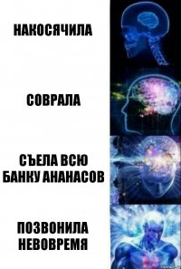 Накосячила Соврала Съела всю банку ананасов Позвонила невовремя