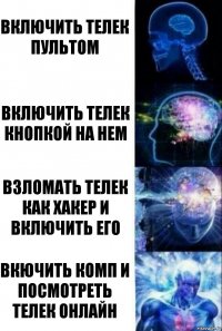 включить телек пультом включить телек кнопкой на нем взломать телек как хакер и включить его вкючить комп и посмотреть телек онлайн