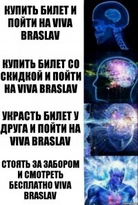 Купить билет и пойти на Viva Braslav Купить билет со скидкой и пойти на Viva Braslav Украсть билет у друга и пойти на Viva Braslav Стоять за забором и смотреть бесплатно Viva Braslav