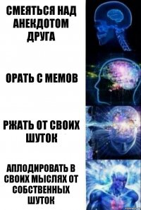 смеяться над анекдотом друга орать с мемов ржать от своих шуток аплодировать в своих мыслях от собственных шуток