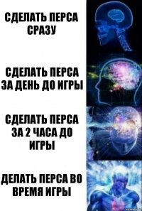 сделать перса сразу сделать перса за день до игры сделать перса за 2 часа до игры делать перса во время игры