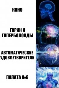 кино гарин и гиперболоиды автоматические удовлетворители палата №6