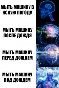 Мыть машину в ясную погоду Мыть машину после дождя Мыть машину перед дождем Мыть машину под дождем