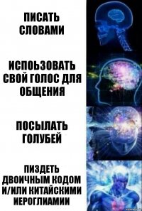 Писать словами испоьзовать свой голос для общения посылать голубей пиздеть двоичным кодом и/или китайскими иероглиамии