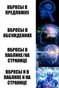 вбросы в предложку вбросы в обсуждениях вбросы в паблике/на странице вбросы и в паблике и на странице