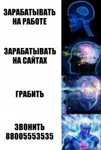 Зарабатывать на работе зарабатывать на сайтах грабить звонить 88005553535