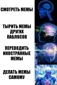 Смотреть мемы Тырить мемы других паблосов Переводить иностранные мемы Делать мемы самому