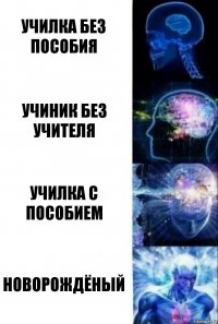 Училка без пособия Учиник без учителя Училка с пособием Новорождёный