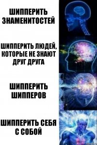 Шипперить знаменитостей Шипперить людей, которые не знают друг друга Шипперить шипперов Шипперить себя с собой