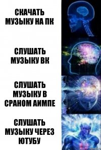 Скачать музыку на пк Слушать музыку вк Слушать музыку в сраном аимпе Слушать музыку через ютубу